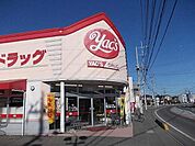 【ドラッグストア】ヤックス　阿見店まで1100ｍ