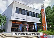【郵便局】川西北郵便局まで500ｍ