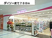 ダイソーまで700ｍ