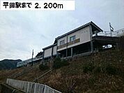 【駅】平田駅まで2200ｍ