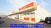 【ドラッグストア】ドラッグストアセキ栗橋店まで790ｍ