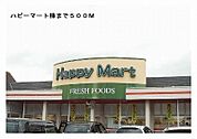 【スーパー】ハピーマート様まで500ｍ