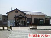 【駅】勿来駅まで760ｍ