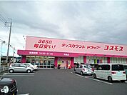 【ドラッグストア】コスモスまで350ｍ