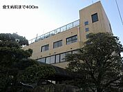 【総合病院】愛生病院まで400ｍ