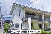 【幼稚園】市立小浜幼稚園まで1120ｍ