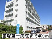 【総合病院】宝塚第一病院まで400ｍ