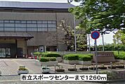 市立スポーツセンターまで1260ｍ