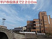 【市役所・区役所】平戸市役所まで2200ｍ