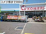 【ホームセンター】コメリ様まで300ｍ