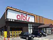 【スーパー】アルビス羽根店まで1600ｍ