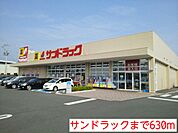 【ドラッグストア】サンドラックまで630ｍ