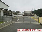 【小学校】植田小学校まで1170ｍ