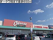 【スーパー】スーパーオークワ様まで650ｍ