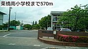 【小学校】栗橋南小学校まで570ｍ
