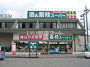 【スーパー】業務スーパー 四ツ居店まで969ｍ