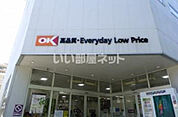 【スーパー】OK(オーケー) 立川富士見町店まで779ｍ