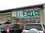 【スーパー】業務スーパー 海老名店まで312ｍ