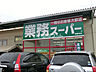 周辺：【スーパー】業務スーパー 海老名店まで788ｍ