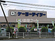 【ホームセンター】ケーヨーデイツー ひなた山店まで1484ｍ