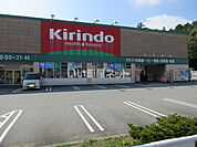 【ドラッグストア】キリン堂 三田学園前店まで887ｍ