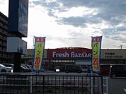 【スーパー】フレッシュバザール 姫路飾磨店まで1559ｍ