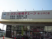 【ドラッグストア】クスリ岩崎チェーン 萩ひやこ店まで1033ｍ