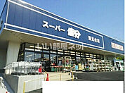 【スーパー】スーパー富分清見台店まで663ｍ