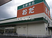 【スーパー】生鮮食品おだ出雲店まで222ｍ