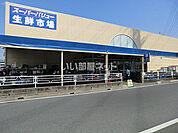 【スーパー】SuperValue(スーパーバリュー) 越谷店まで1339ｍ