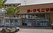 【スーパー】ヨークベニマル真美沢店まで620ｍ