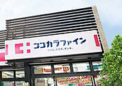 【ドラッグストア】ココカラファイン新庄店まで1330ｍ