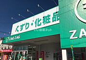 【ドラッグストア】ZAG ZAG(ザグザグ) 古市店まで390ｍ