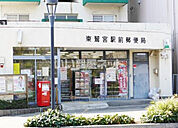 【郵便局】東鷲宮駅前郵便局まで1562ｍ