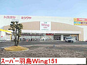 【スーパー】トミダヤ 羽島店まで3059ｍ