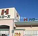 周辺：【スーパー】ハローズ 栗林公園店まで1890ｍ