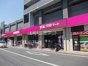 【スーパー】you meマート(ゆめマート)新町まで846ｍ
