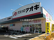 【ドラッグストア】クスリのアオキにんじん通り店まで1205ｍ