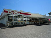 【スーパー】マルキュウ 福川店まで803ｍ