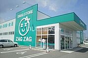 【ドラッグストア】ZAG ZAG(ザグザグ) 鬼無店まで2744ｍ