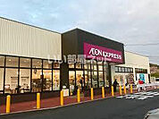【スーパー】AEON EXPRESS(イオンエクスプレス) 上乃木店まで1744ｍ