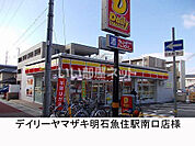 【コンビニエンスストア】デイリーヤマザキ JR魚住駅前店まで1170ｍ