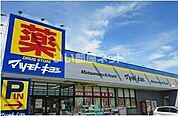 【ドラッグストア】ドラッグストア マツモトキヨシ 清見台東店まで783ｍ