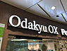 周辺：【スーパー】ＯｄａｋｙｕＯＸ相模大野ステーションスクエア店まで939ｍ