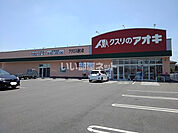 【ドラッグストア】クスリのアオキ アクロス通り店まで513ｍ