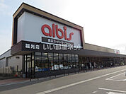 【スーパー】albis(アルビス) 福光店まで815ｍ
