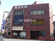 【内科】高田内科医院まで561ｍ