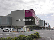 【ショッピングセンター】イオンモール土浦まで3794ｍ