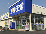 【ドラッグストア】薬王堂 気仙沼鹿折店まで259ｍ