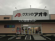 【ドラッグストア】クスリのアオキ蘇原中央店まで1487ｍ